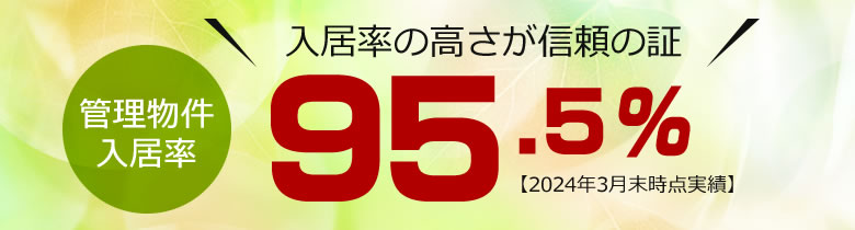 管理物件入居率 95.5％【2024年3月末時点実績】