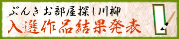 「ぶんき お部屋探し川柳」入賞作品結果発表