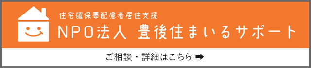 NPO法人豊後住まいるサポート-大分県居住支援法人