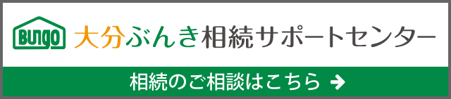 大分ぶんき相続サポートセンター