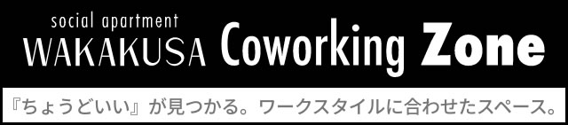 Coworking Zone - ソーシャルアパートメントWAKAKUSA