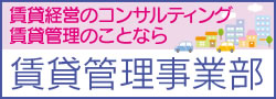 賃貸管理事業部