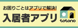 入居者アプリ「totono（トトノ）」