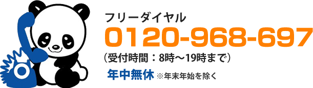 サカイ引越センター…フリーダイヤル 0120-968-697