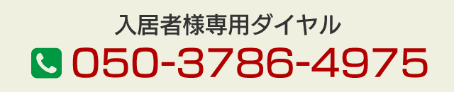 入居者様専用ダイヤル 050-3786-4975