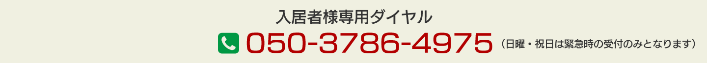 入居者様専用ダイヤル 050-3786-4975