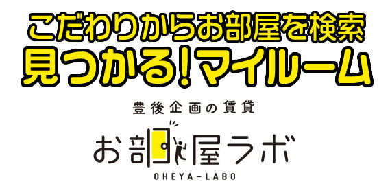 こだわりからお部屋を検索！見つかる！マイルーム。豊後企画の賃貸『お部屋ラボ』